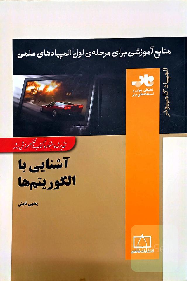 آشنایی با الگوریتم‌ها