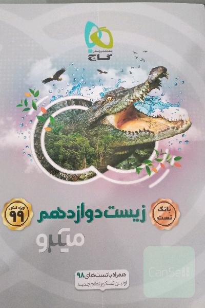 زیست شناسی دوازدهم میکروطبقه بندی دوجلدی