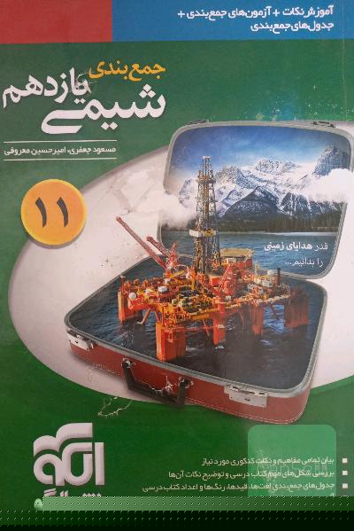 جمع‌بندی شیمی یازدهم: قابل استفاده برای دانش‌آموزان نظام جدید آموزشی و داوطلبان آزمون سراسری دانشگاه‌ها