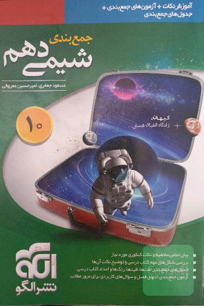 جمع‌بندی شیمی دهم قابل استفاده برای دانش‌آموزان نظام جدید آموزشی و داوطلبان آزمون سراسری دانشگاه‌ها