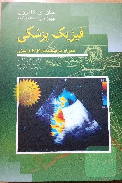 فیزیک پزشکی  جان آر کامرون