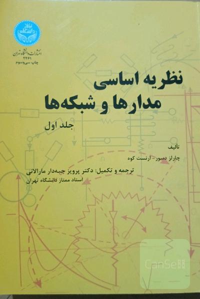 نظریه اساسی مدارها و شبکه ها