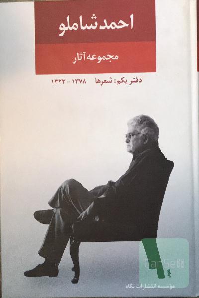 مجموعه اثار احمد شاملو