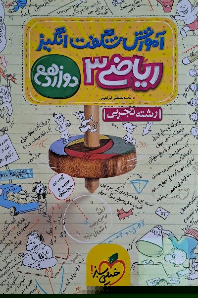 آموزش شگفت‌انگیز ریاضی 3 - دوازدهم - رشته تجربی