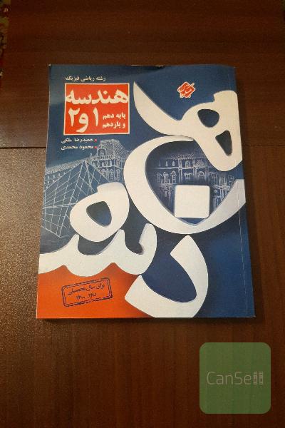هندسه 1 و 2: پرسش‌های چهارگزینه‌ای تالیفی با تکیه بر مفاهیم کتاب‌های درسی، پرسش‌های منتخب کنکورهای سال‌های اخیر، ...