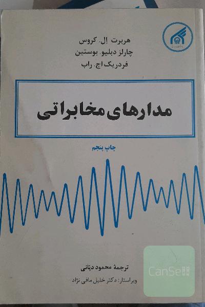 مدارهای مخابراتی کروس