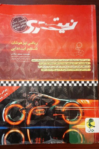 ریاضی تیزهوشان نیترو ششم ابتدایی