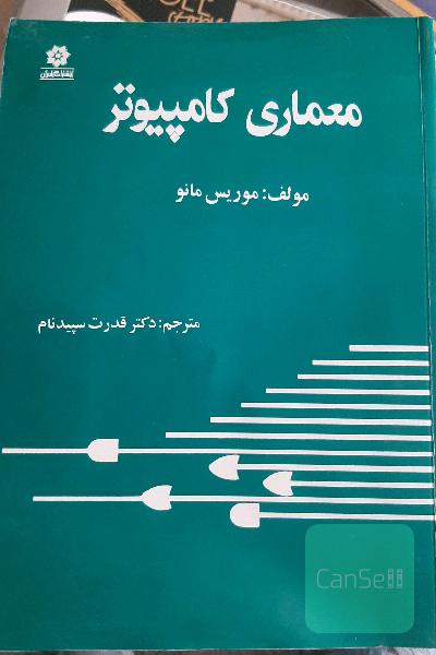 معماری کامپیوتر موریس مانو