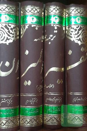 ترجمه خلاصه تفسیر المیزان 4 جلد