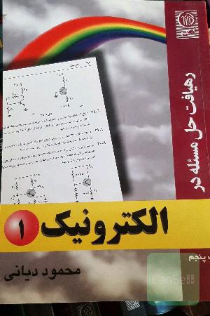 رهیافت الکترونیک 1 و 2