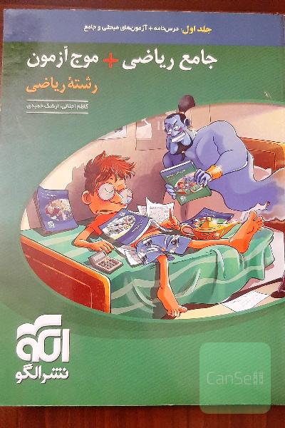 جامع ریاضی + موج آزمون رشته ریاضی: قابل استفاده برای دانش‌آموزان نظام جدید آموزشی و داوطلبان آزمون سراسری دانشگاه‌ها