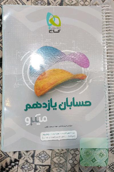 حسابان یازدهم میکرو