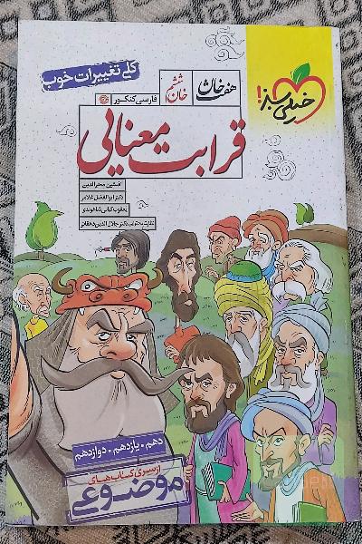 قرابت معنایی - (دهم، یازدهم، دوازدهم)