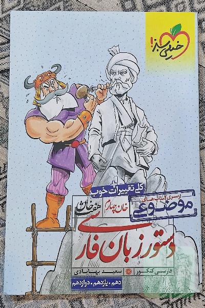 دستور زبان فارسی (دهم، یازدهم، دوازدهم)