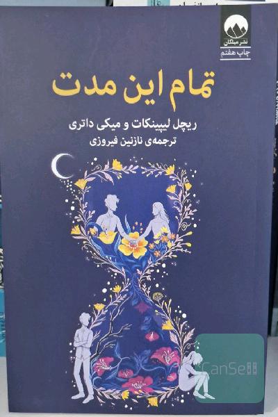 تمام این مدت