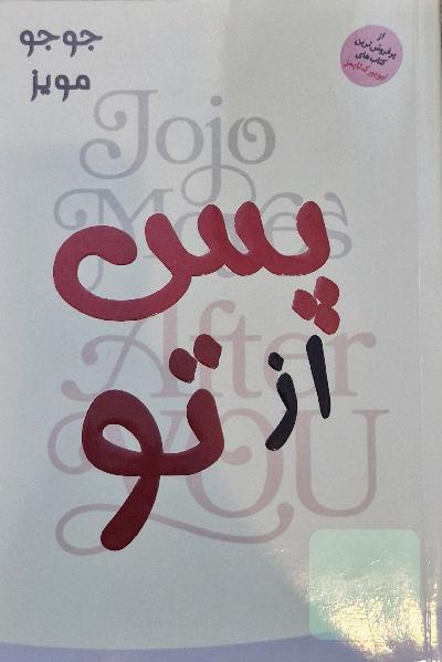 پس از تو