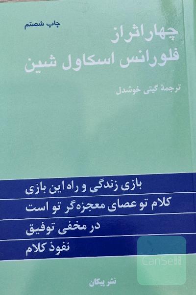 چهار اثر از فلورانس اسکاول شین