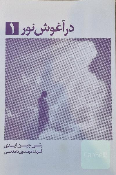 در آغوش نور 1