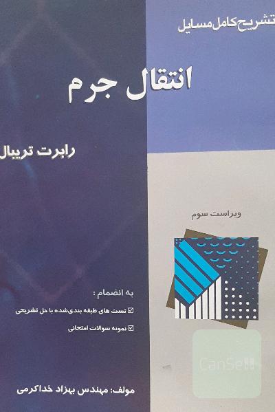 تشریح کامل مسائل انتقال جرم رابرت تریبال به انضمام: تست‌های طبقه‌بندی شده آزمون کارشناسی ارشد ...