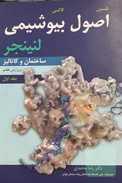 اصول بیوشیمی لنینجر: ساختمان و کاتالیز