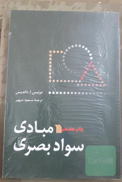 مبادی سواد بصری