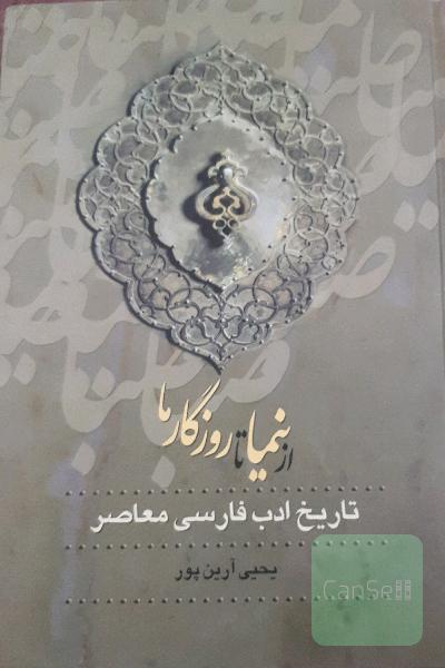از نیما تا روزگار ما