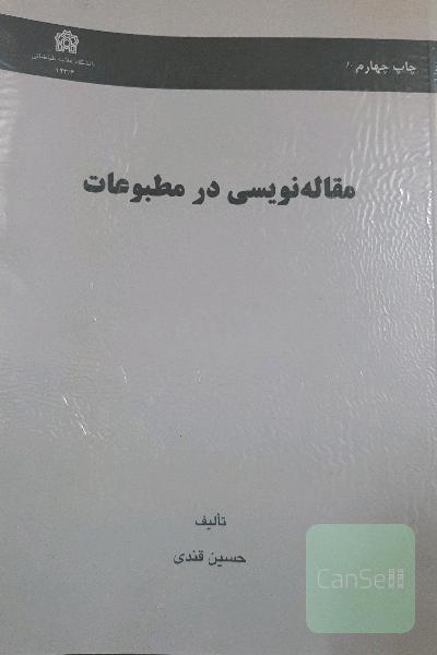 مقاله نویسی در مطبوعات