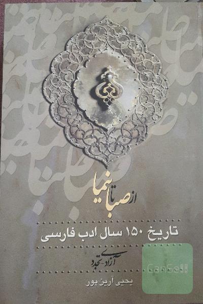 از صبا تا نیما جلد دوم