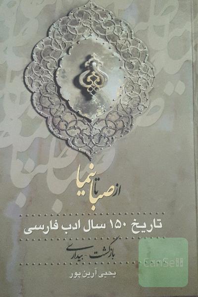 از صبا تا نیما جلد اول