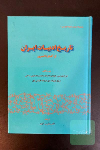 تاریخ ادبیات ایران از آغاز تا امروز 
