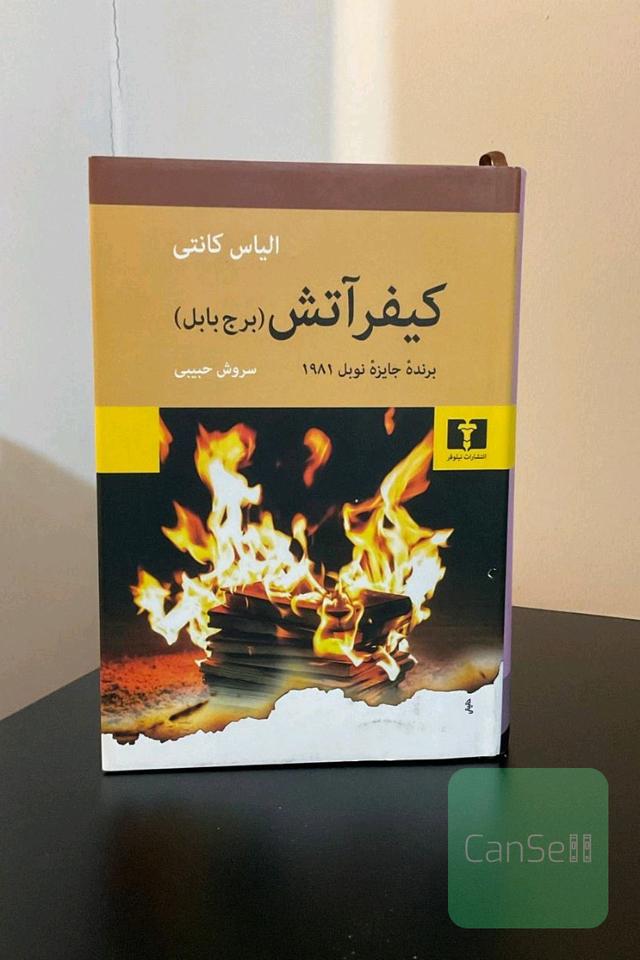 کیفر آتش (برج بابل) 