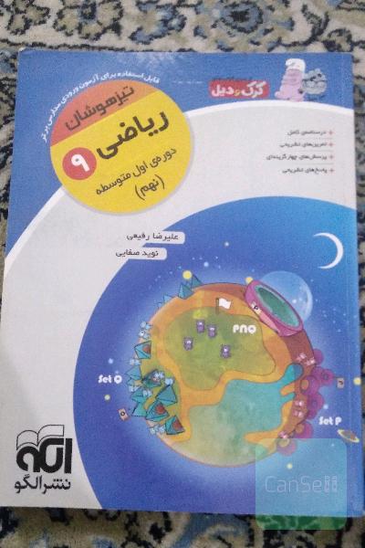 ریاضی 9 تیزهوشان: قابل استفاده برای دانش‌آموزان پایه‌ی سوم دوره‌ی اول متوسطه (نهم)