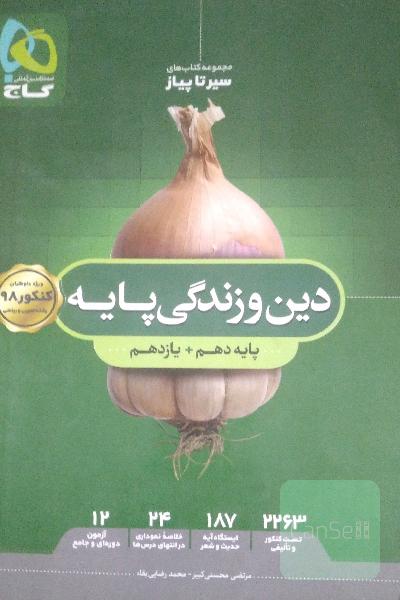 دین و زندگی پایه‌