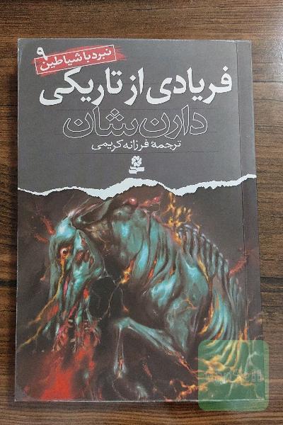 فریادی از تاریکی