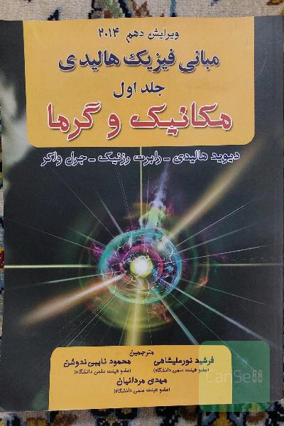 مبانی فیزیک هالیدی جلد اول مکانیک و گرما