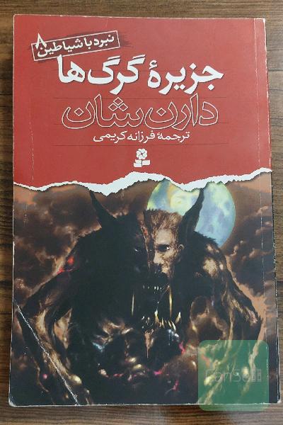 جزیره گرگ‌ها