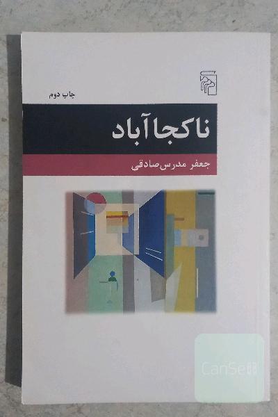 ناکجاآباد