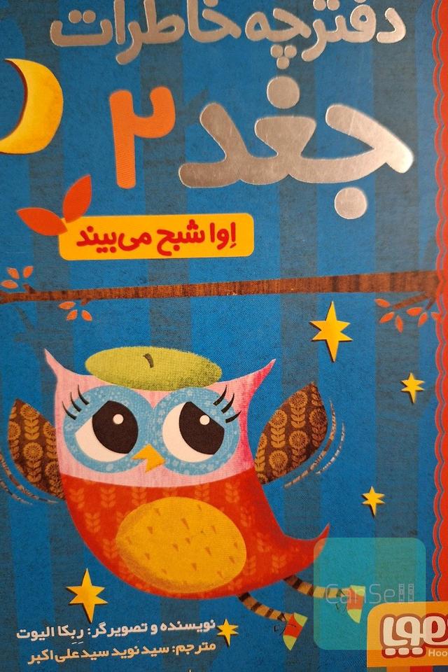 دفترچه خاطرات جغد2: اوا شبح می بیند