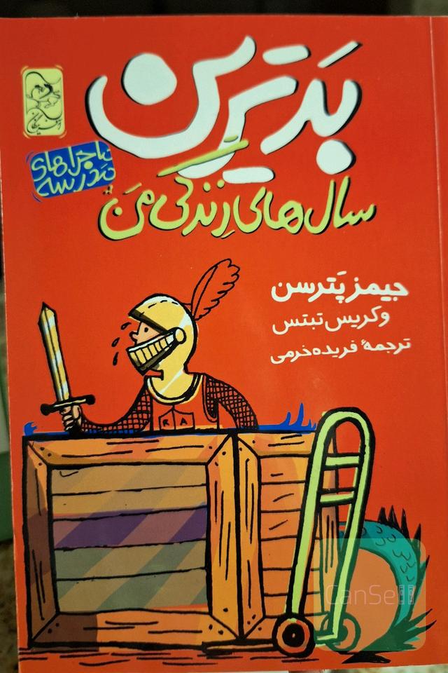 بدترین سال های زندگی من