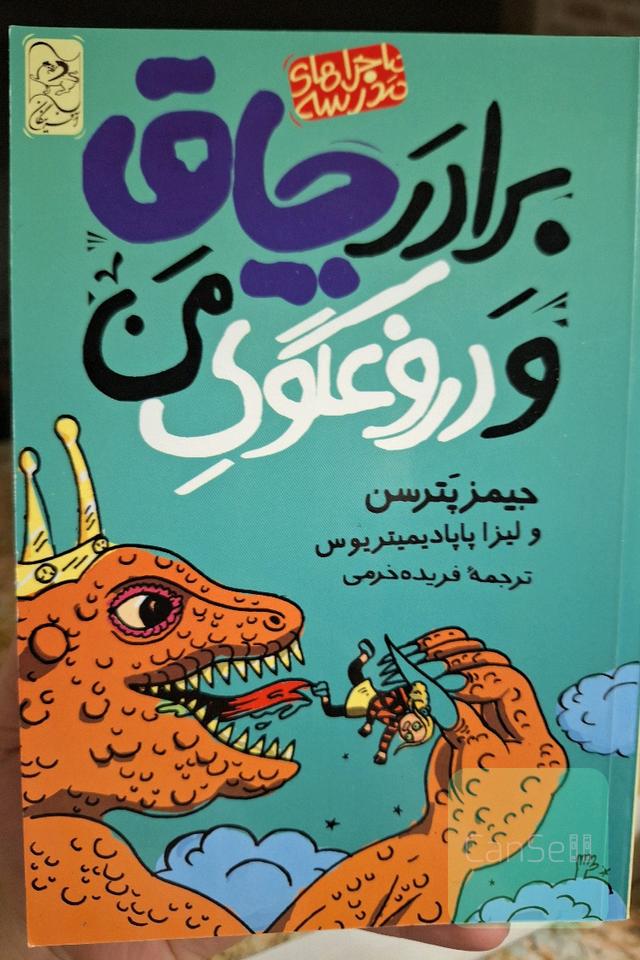 برادر چاق و دروغگوی من