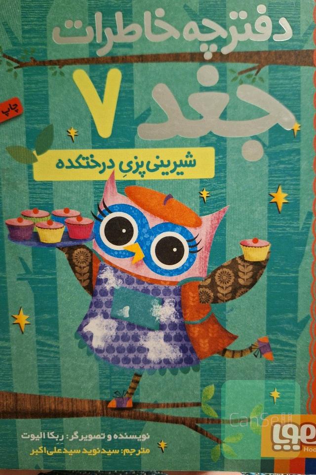 دفترچه خاطرات جغد7:شیرینی پزی درختکده