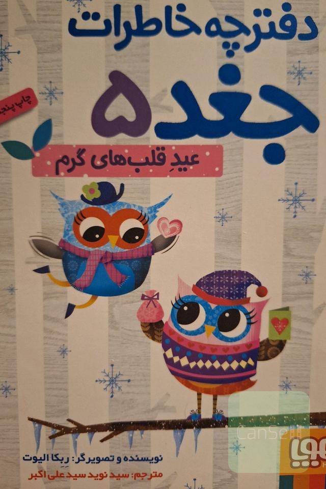 دفترچه خاطرات جغد5: عید قلب های گرم