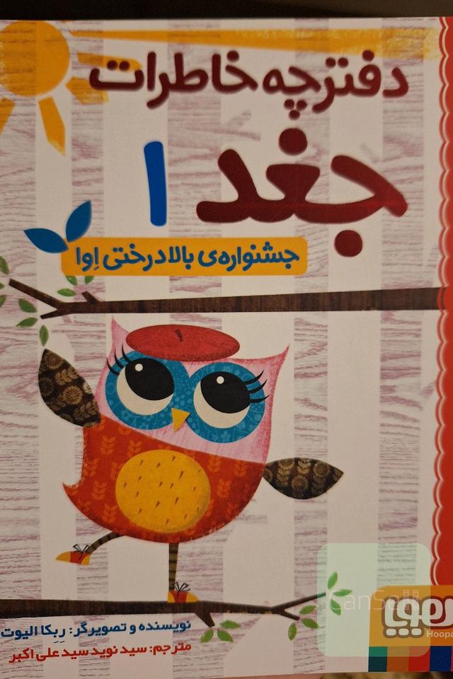 دفترچه خاطرات جغد 1:جشنواره بالادرختی اوا