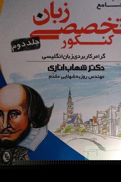 کتاب جامع تخصصی زبان گرامر شهاب اناری