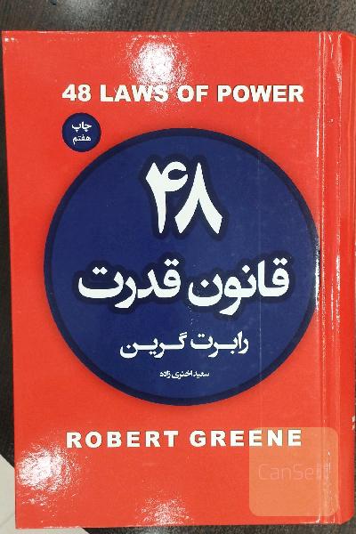 48 قانون قدرت