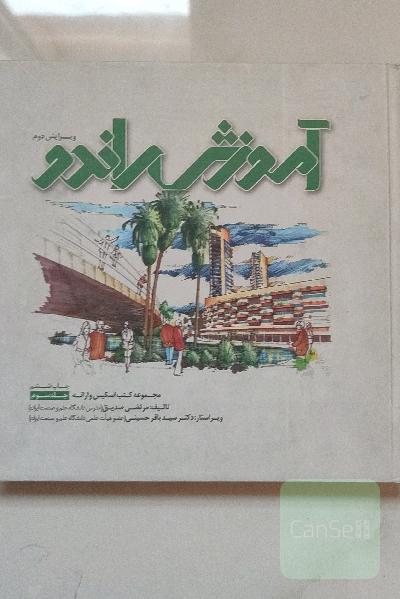 آموزش راندو