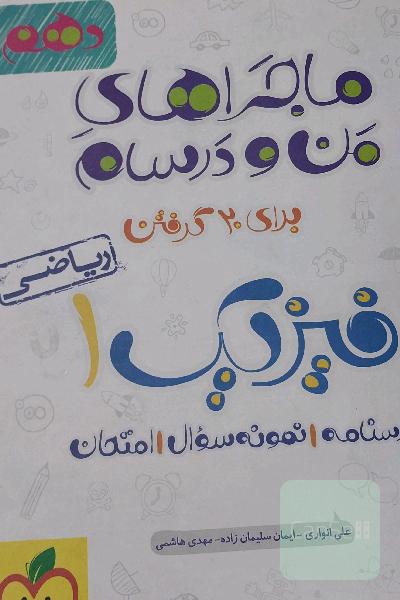 ماجرای منو درسام خیلی سبز ریاضی هندسه فیزیک دهم ریاضی