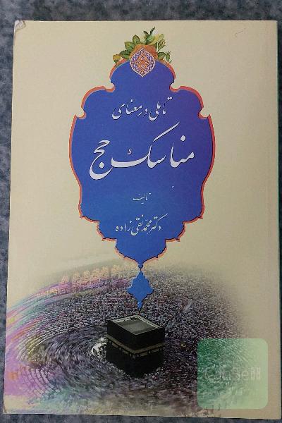 تاملی در مناسک حج