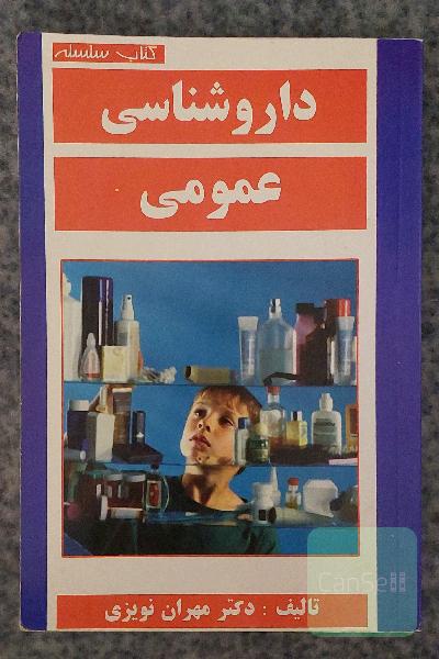 داروشناسی عمومی