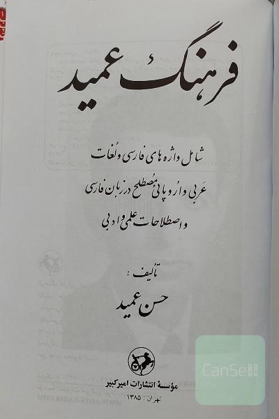 فرهنگ عمید